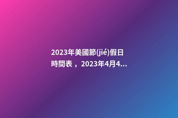 2023年美國節(jié)假日時間表，2023年4月4日